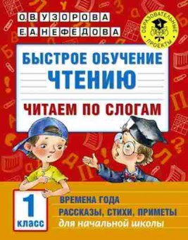 Книга Быстрое обучение чтению Читаем по слогам Времена года 1кл. Узорова О.В.,Нефедова Е.А., б-1954, Баград.рф